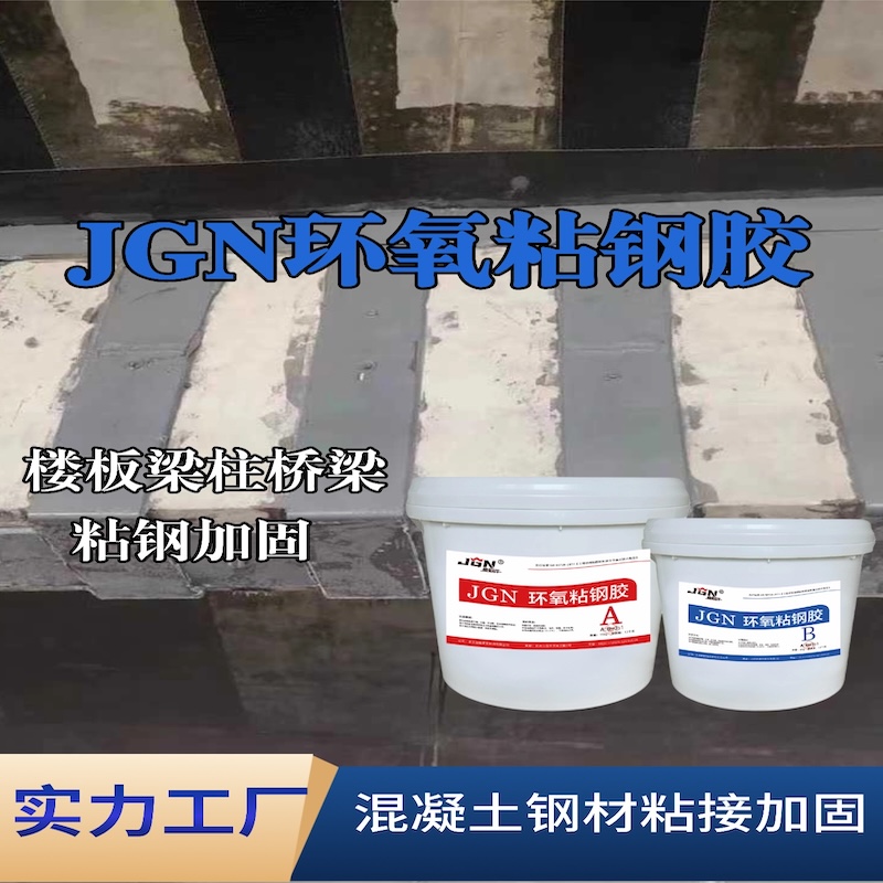 三河JGN环氧粘钢胶